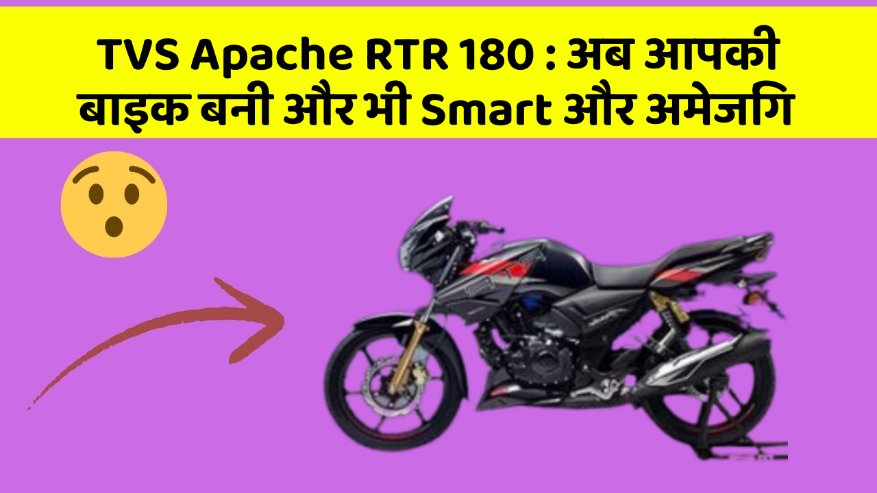 TVS Apache RTR 180 : अब आपकी बाइक बनी और भी Smart और अमेजिंग