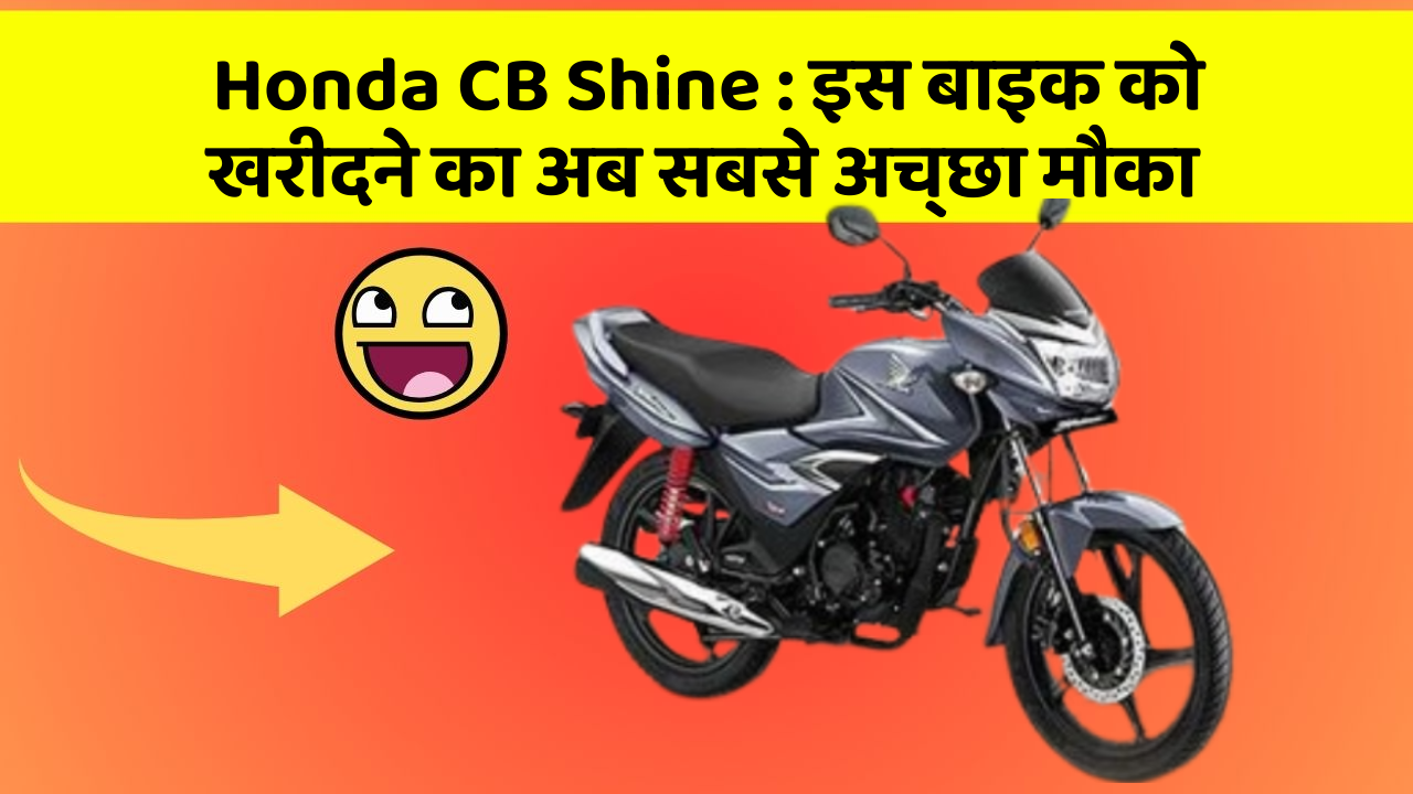 Honda CB Shine: इस बाइक को खरीदने का अब सबसे अच्छा मौका