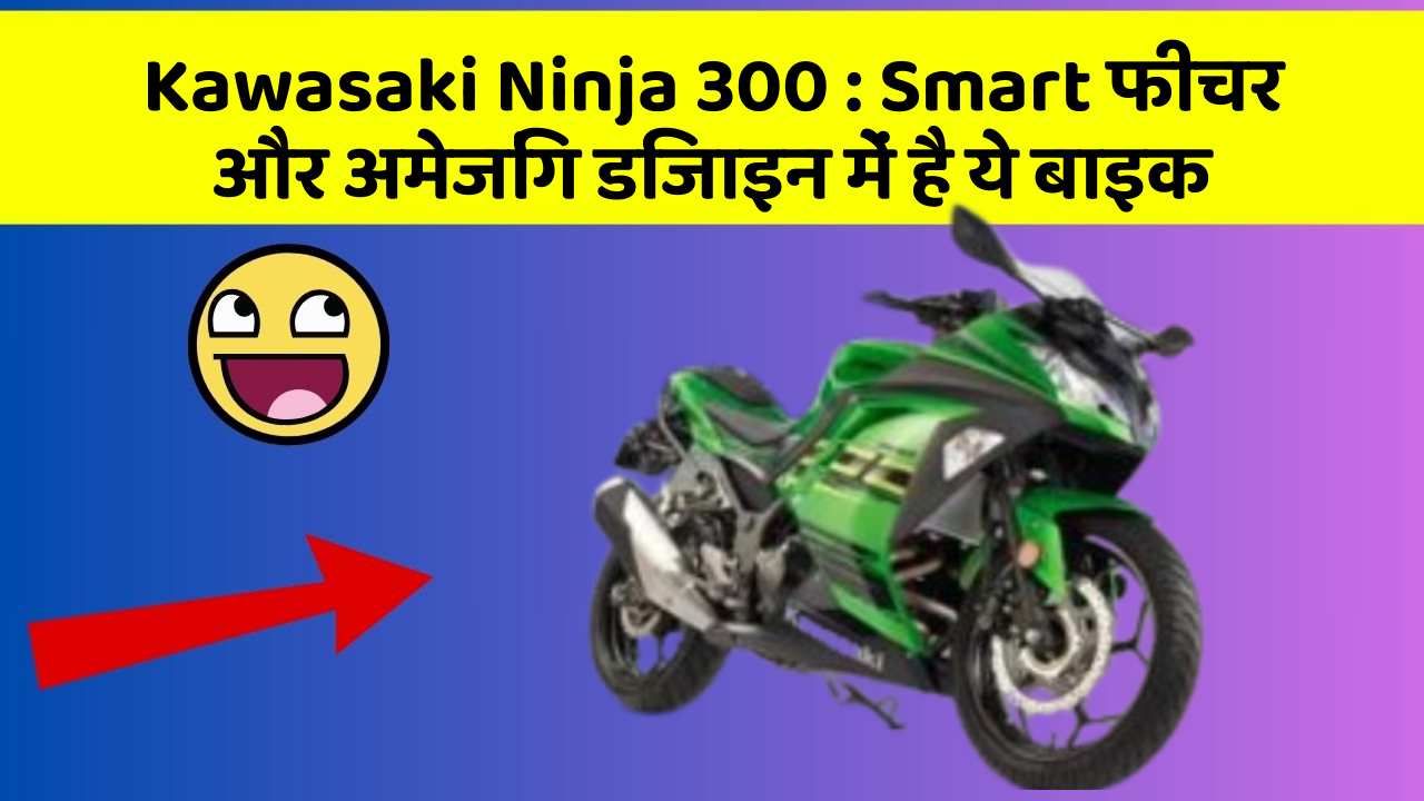Kawasaki Ninja 300: Smart फीचर और अमेजिंग डिजाइन में है ये बाइक