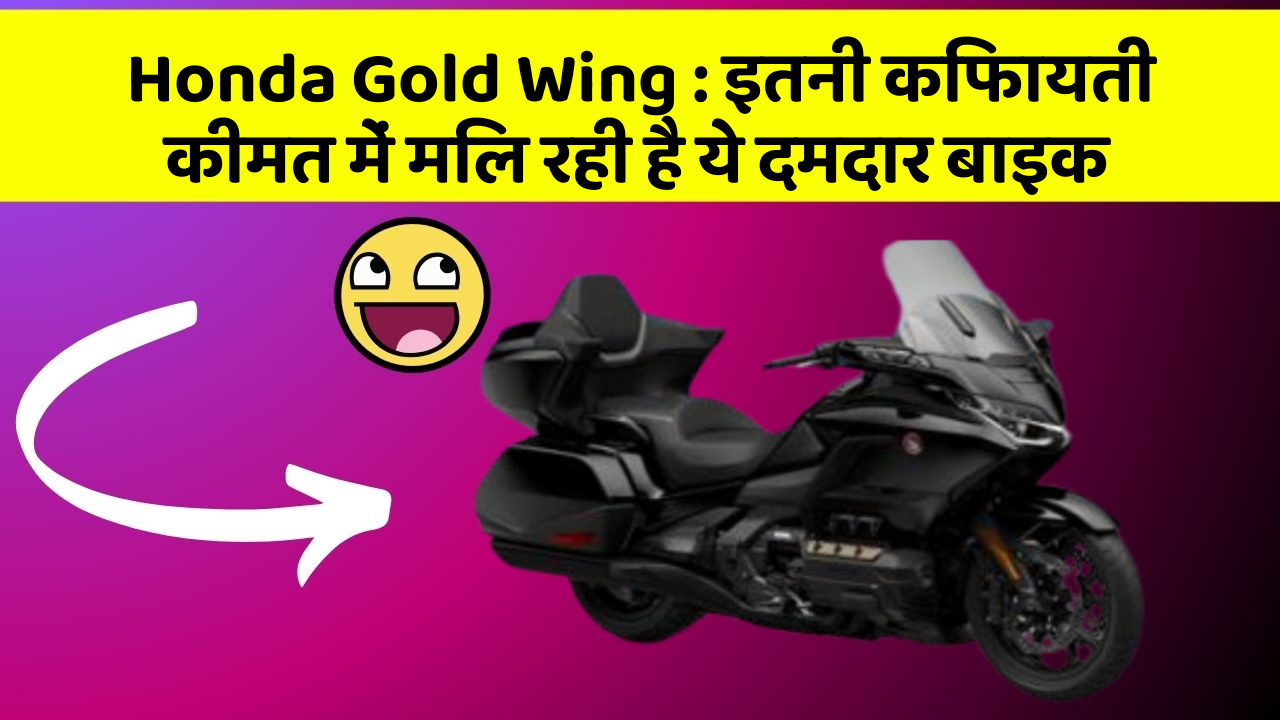 Honda Gold Wing: इतनी किफायती कीमत में मिल रही है ये दमदार बाइक