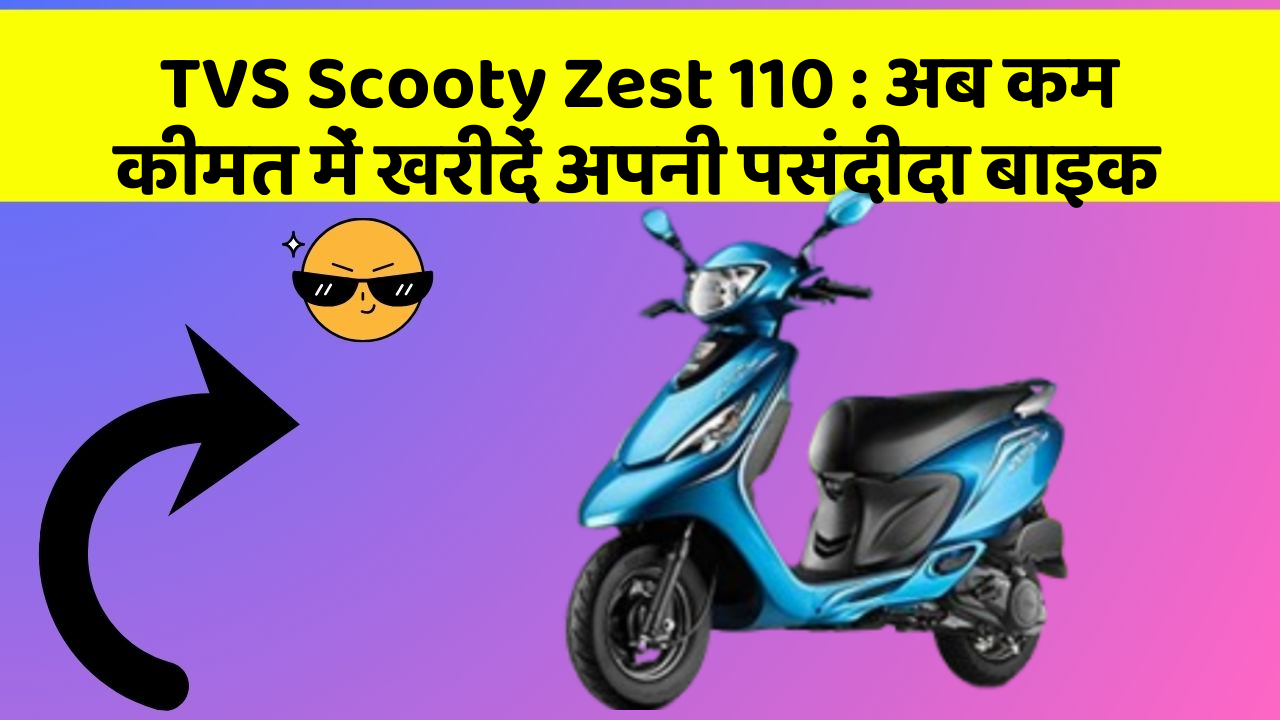 TVS Scooty Zest 110: अब कम कीमत में खरीदें अपनी पसंदीदा बाइक