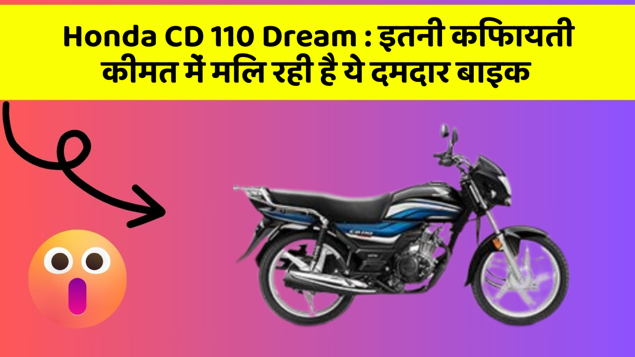 Honda CD 110 Dream: इतनी किफायती कीमत में मिल रही है ये दमदार बाइक
