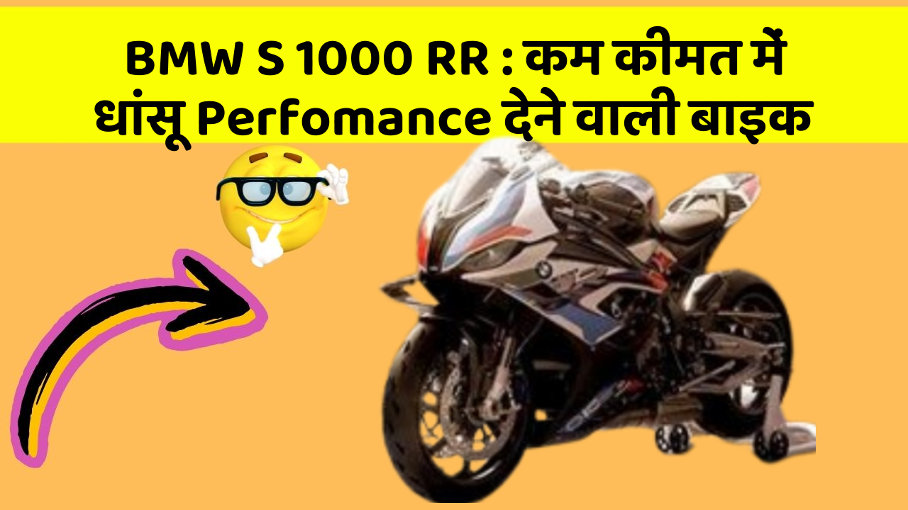BMW S 1000 RR: कम कीमत में धांसू Perfomance देने वाली बाइक