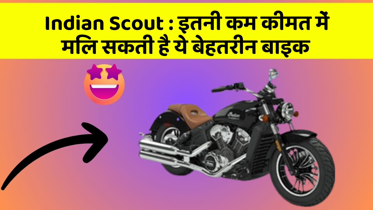 Indian Scout: इतनी कम कीमत में मिल सकती है ये बेहतरीन बाइक