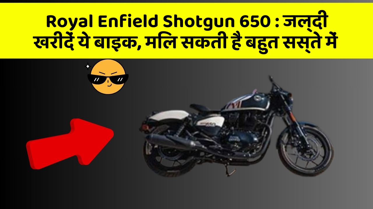 Royal Enfield Shotgun 650 : जल्दी खरीदें ये बाइक, मिल सकती है बहुत सस्ते में
