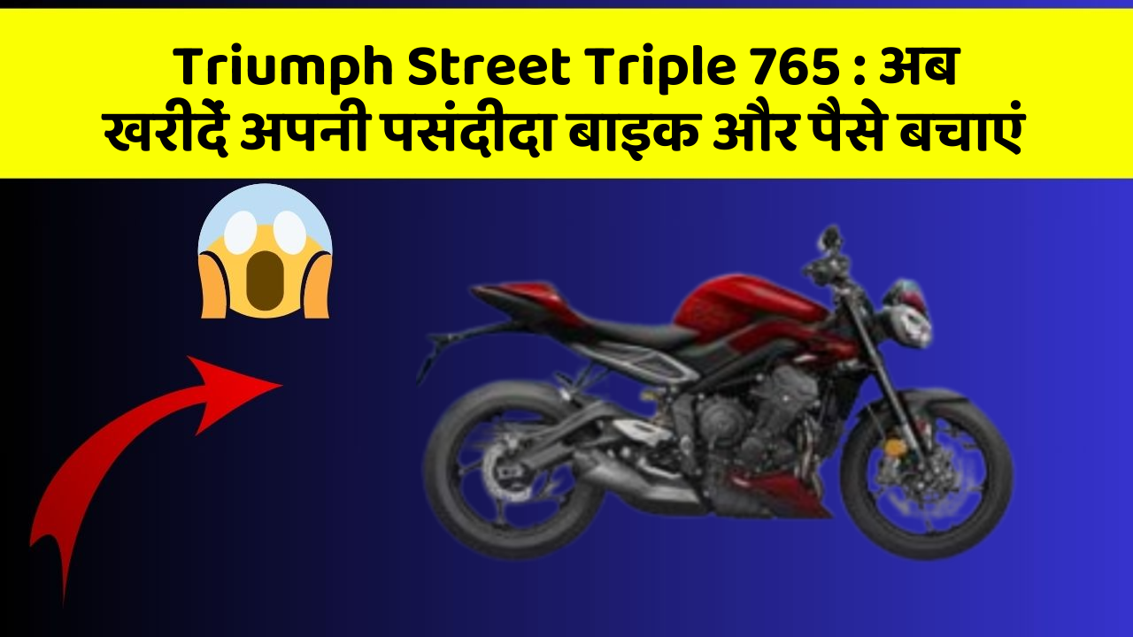 Triumph Street Triple 765 : अब खरीदें अपनी पसंदीदा बाइक और पैसे बचाएं