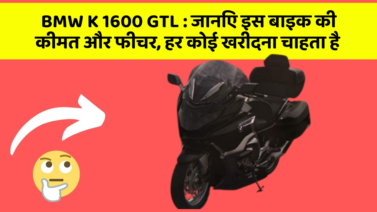 BMW K 1600 GTL: जानिए इस बाइक की कीमत और फीचर, हर कोई खरीदना चाहता है