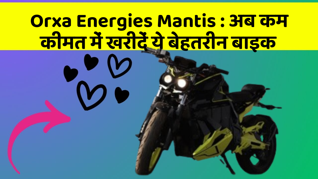 Orxa Energies Mantis: अब कम कीमत में खरीदें ये बेहतरीन बाइक