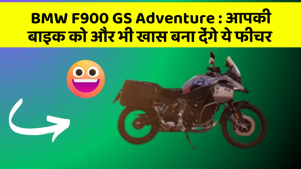 BMW F900 GS Adventure: आपकी बाइक को और भी खास बना देंगे ये फीचर