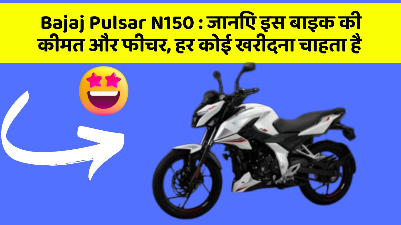 Bajaj Pulsar N150: जानिए इस बाइक की कीमत और फीचर, हर कोई खरीदना चाहता है