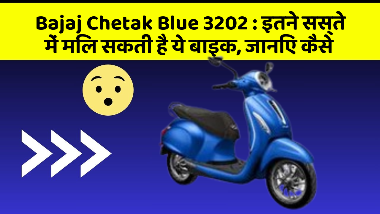 Bajaj Chetak Blue 3202: इतने सस्ते में मिल सकती है ये बाइक, जानिए कैसे