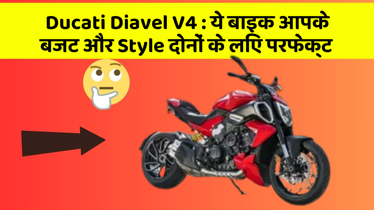 Ducati Diavel V4: ये बाइक आपके बजट और Style दोनों के लिए परफेक्ट