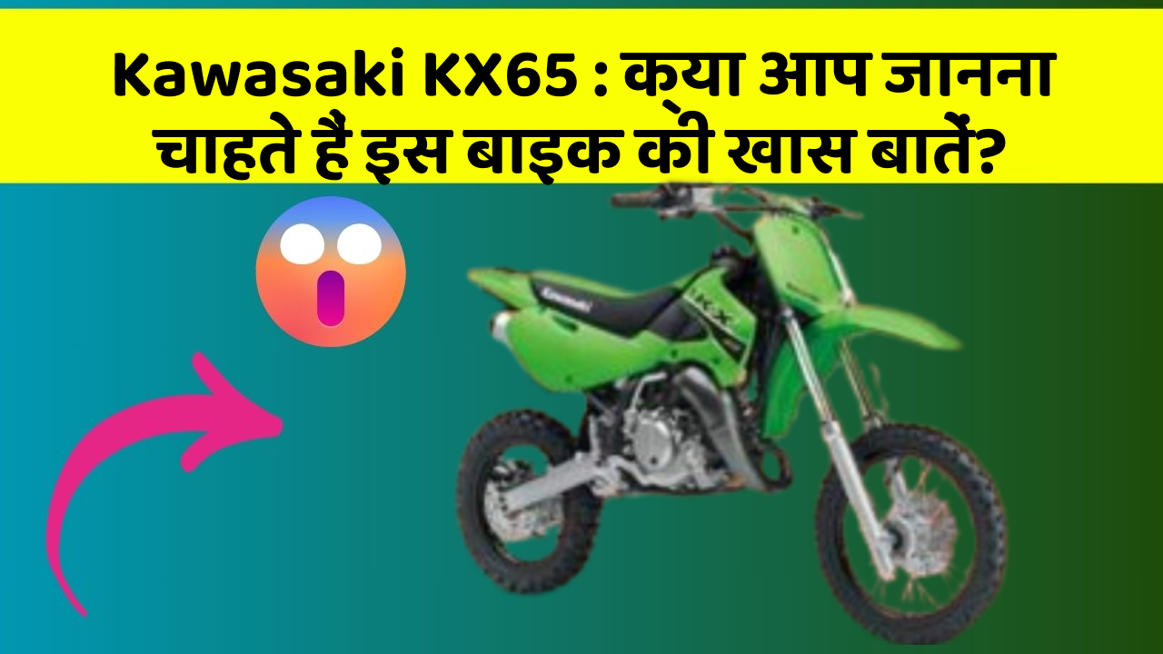 Kawasaki KX65: क्या आप जानना चाहते हैं इस बाइक की खास बातें?