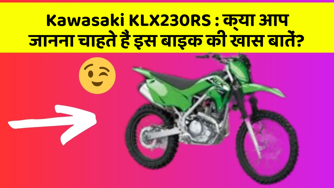Kawasaki KLX230RS : क्या आप जानना चाहते हैं इस बाइक की खास बातें?