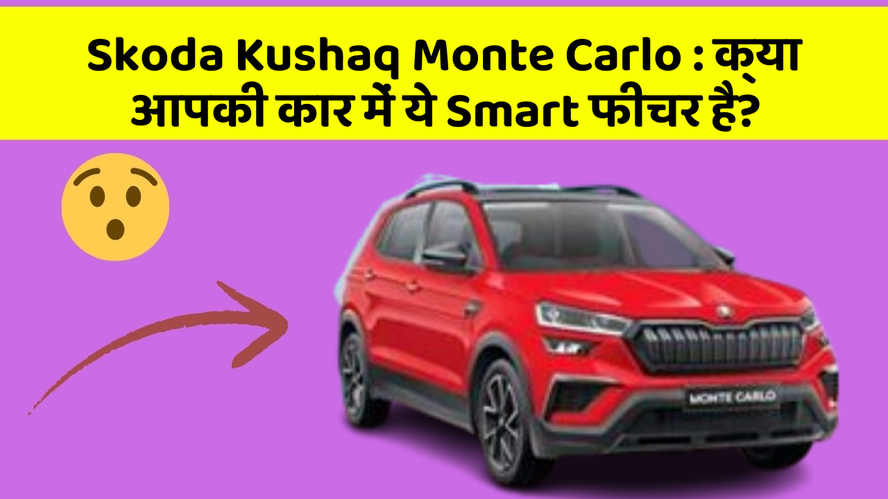Skoda Kushaq Monte Carlo: क्या आपकी कार में ये Smart फीचर है?