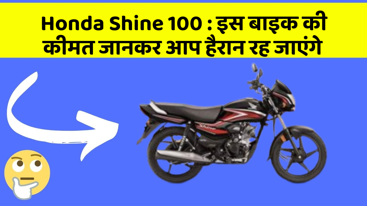 Honda Shine 100: इस बाइक की कीमत जानकर आप हैरान रह जाएंगे
