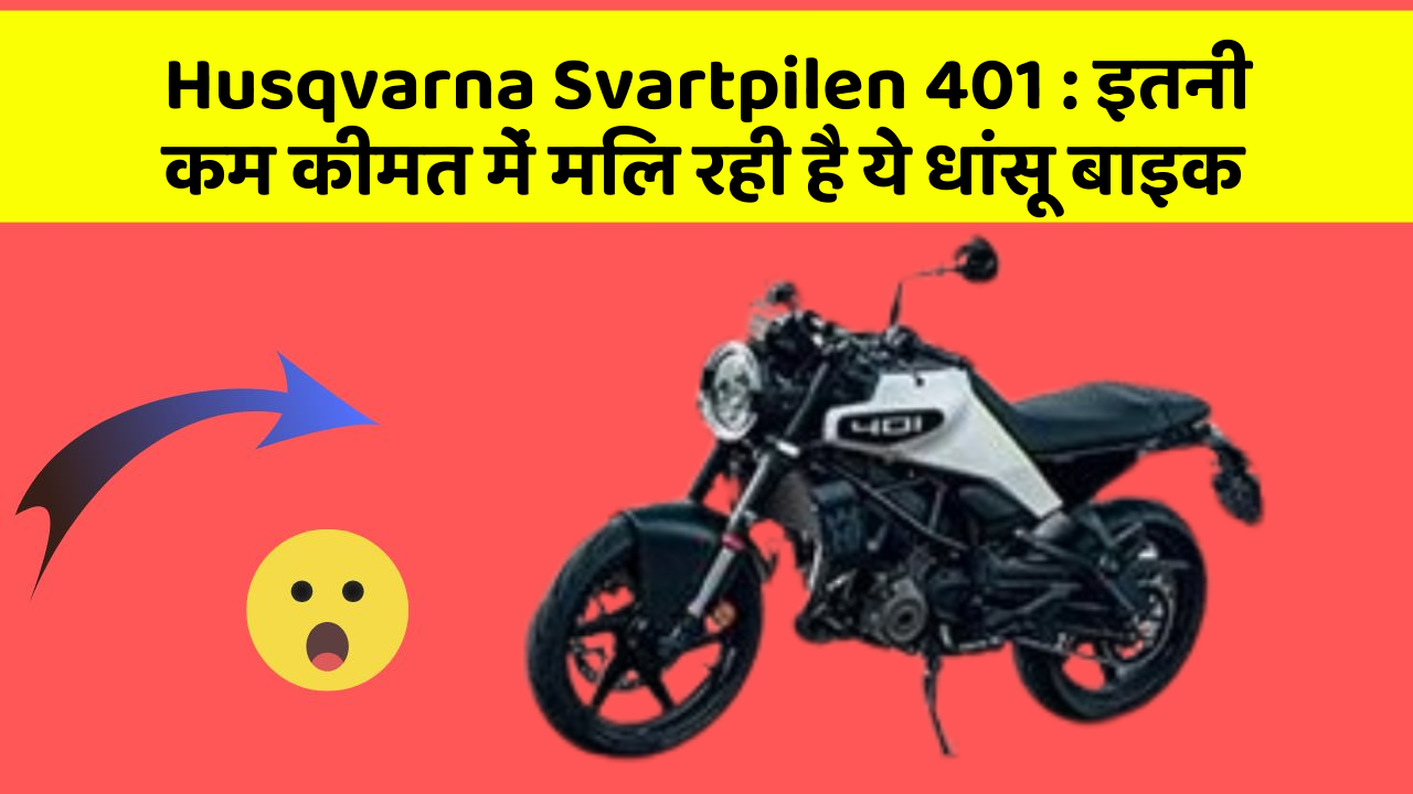 Husqvarna Svartpilen 401: इतनी कम कीमत में मिल रही है ये धांसू बाइक