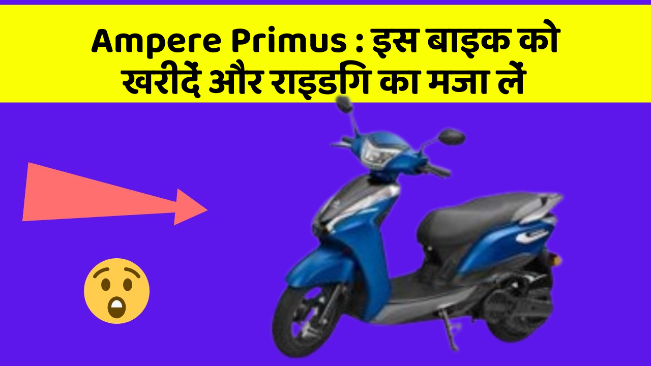 Ampere Primus: इस बाइक को खरीदें और राइडिंग का मजा लें