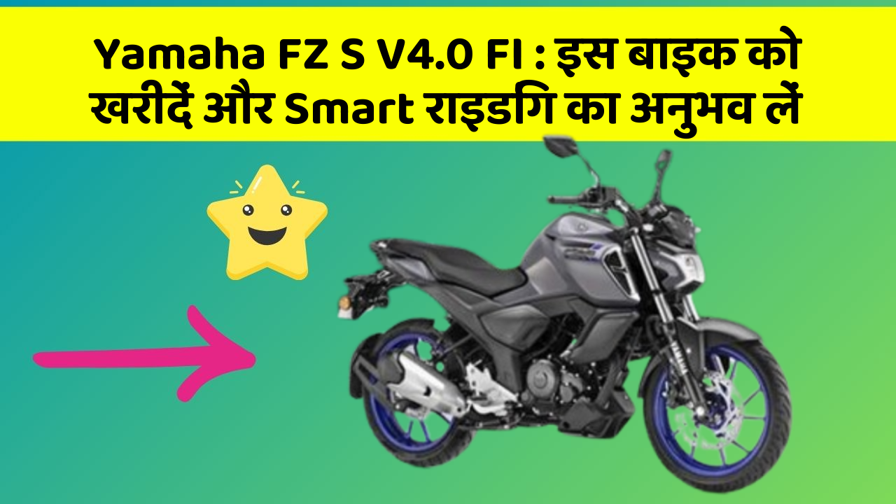 Yamaha FZ S V4.0 FI: इस बाइक को खरीदें और Smart राइडिंग का अनुभव लें