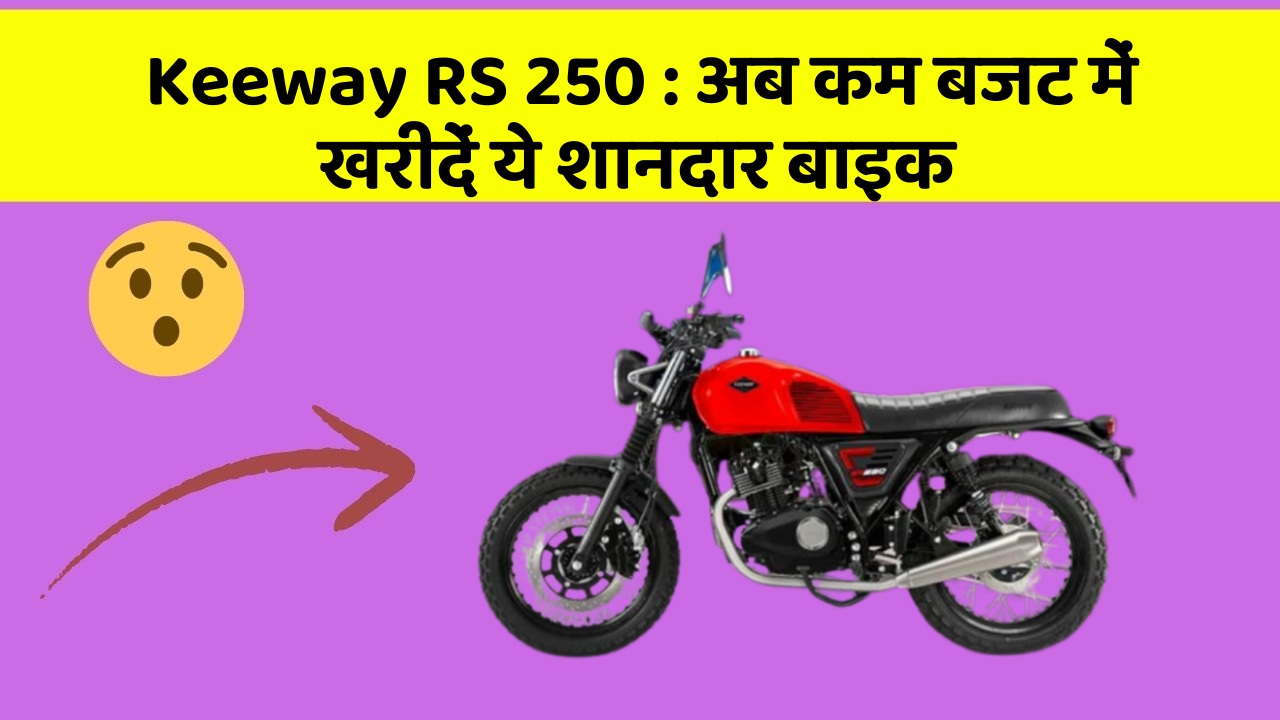 Keeway RS 250 : अब कम बजट में खरीदें ये शानदार बाइक