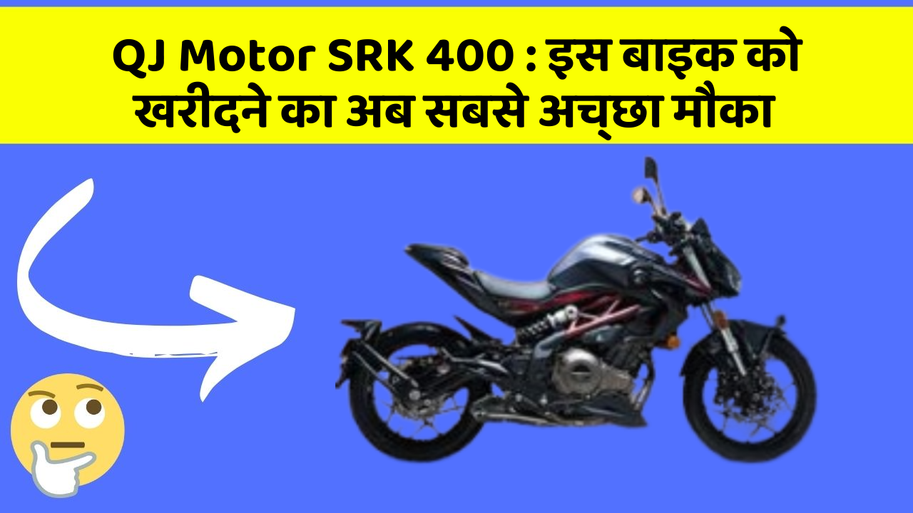 QJ Motor SRK 400 : इस बाइक को खरीदने का अब सबसे अच्छा मौका