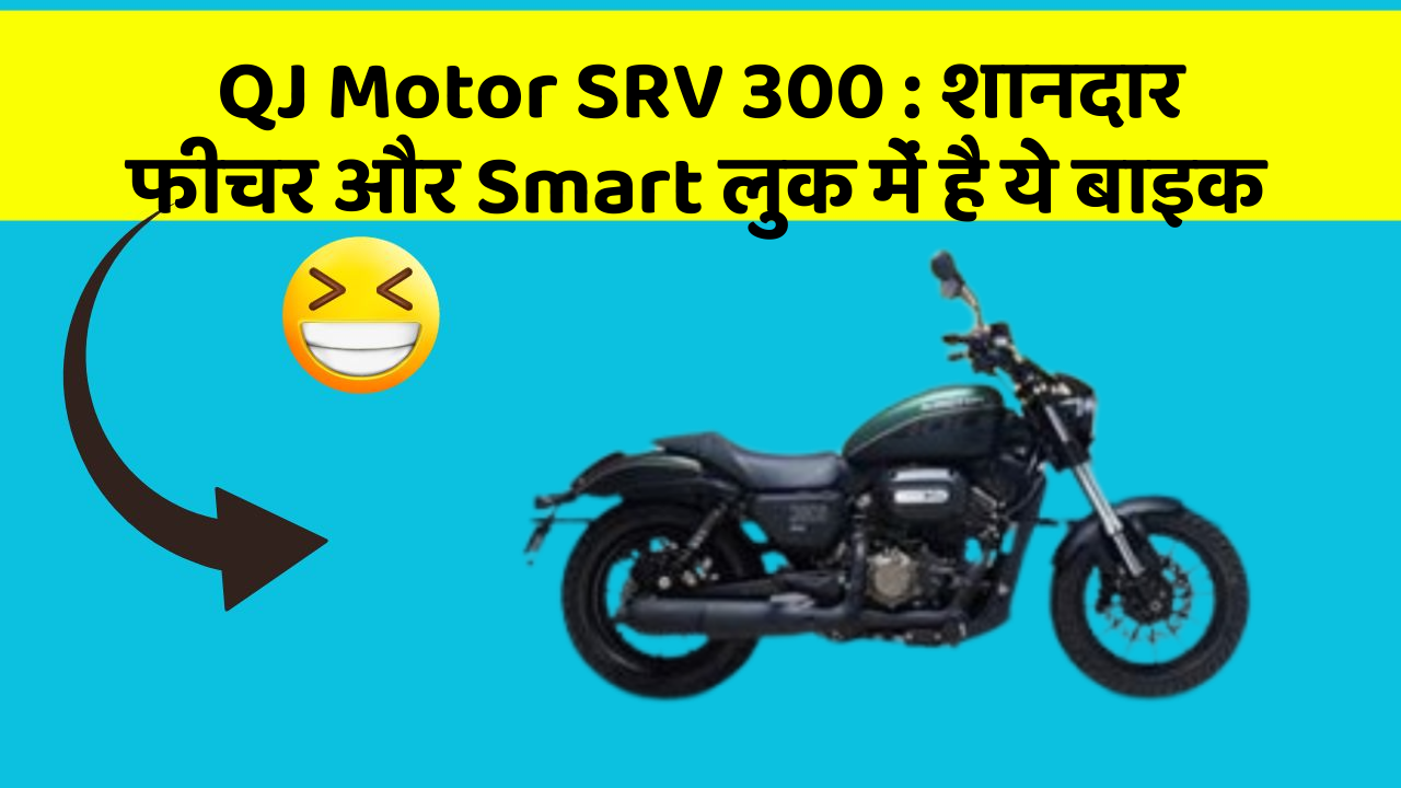 QJ Motor SRV 300: शानदार फीचर और Smart लुक में है ये बाइक