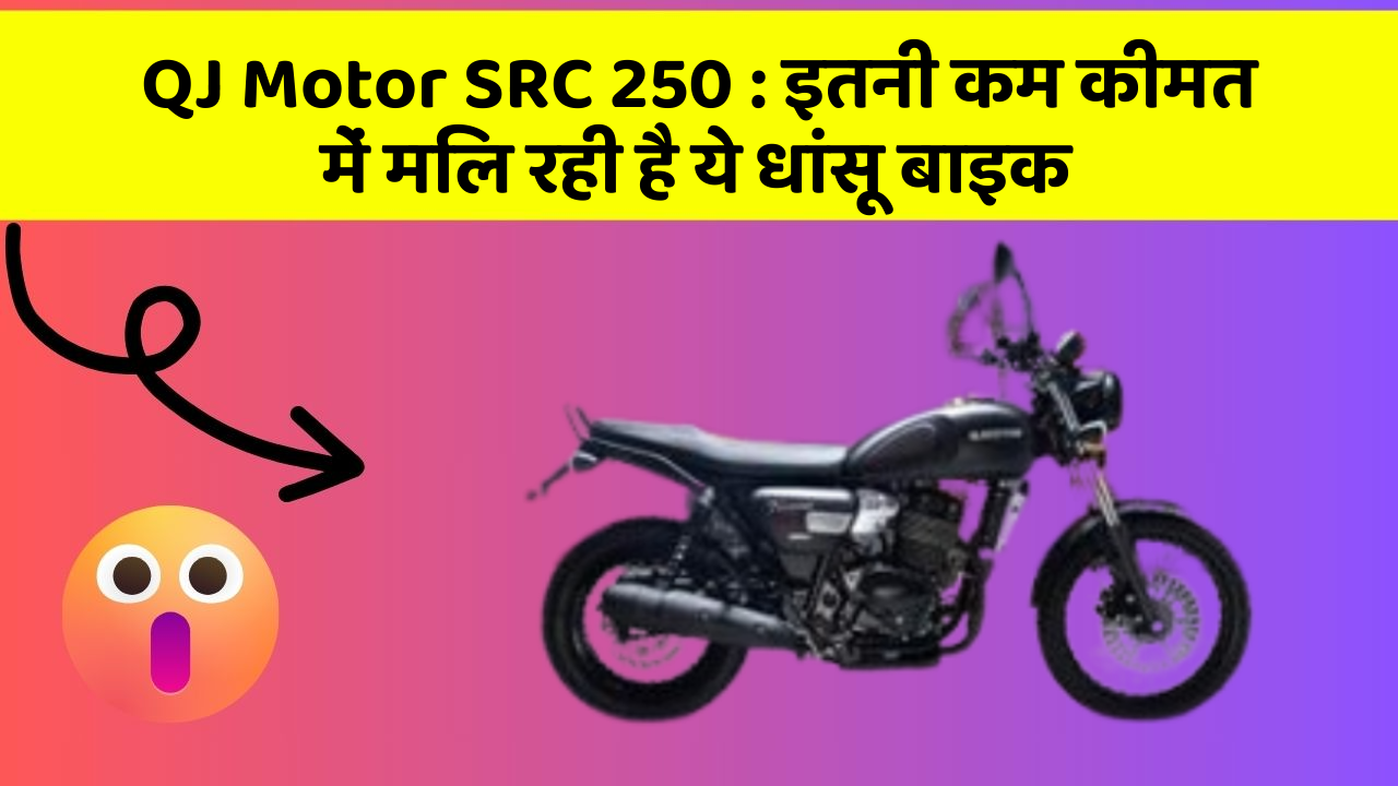 QJ Motor SRC 250: इतनी कम कीमत में मिल रही है ये धांसू बाइक